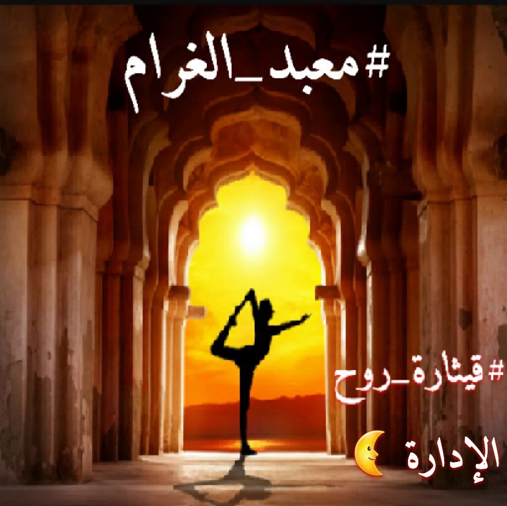 DwmoaAlward's tweet photo. حين ينتابني الحنين شوقآ ��ليك💞
اجاري صمتي واعكتف بصومعتي
 اتأمل قاموس الالم وابتعد
في #معبد_الغرام اصلي
#قيثارة_روح https://t.co/xjC6RCKxmr