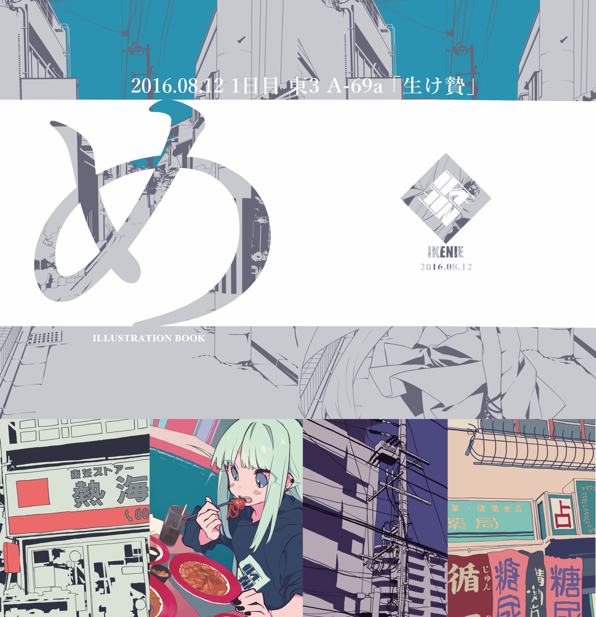 夏コミお品書き】1日目東3 A-69a「生け贄」です。よろしくお願いします