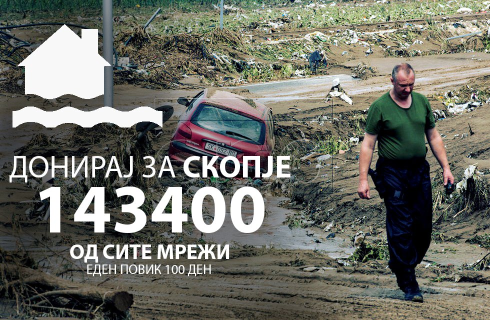 Донирај за Скопје <3
#Донирај #Скопје #МојотГрад #Градотубав