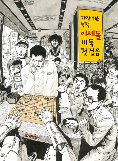 Lee Sedol, 9-dan published Go book for beginners. Cover is nice!
#AlphaGo