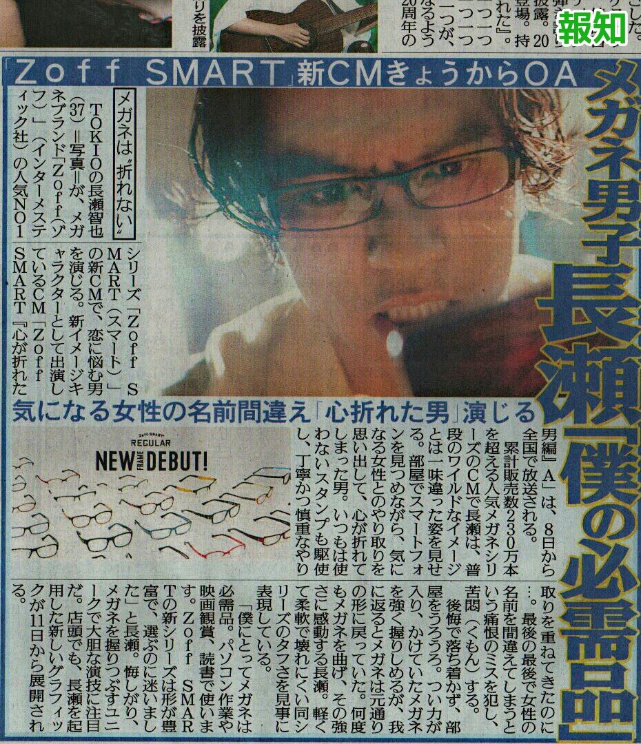 てくてく Auf Twitter Tokio 長瀬智也くん メガネ Zoff Smart 新イメージキャラクター就任 新cm Zoff Smart 心が折れた男 篇 A 15秒 30秒 は 8 8 月 Oa てくてく Auf Twitter Tokio 長瀬智也くん メガネ Zoff Smart 新イメージキャラクター就任 新cm Zoff Smart 心が折れた男 篇 A 15秒 30秒 は 8 8 月 Oa