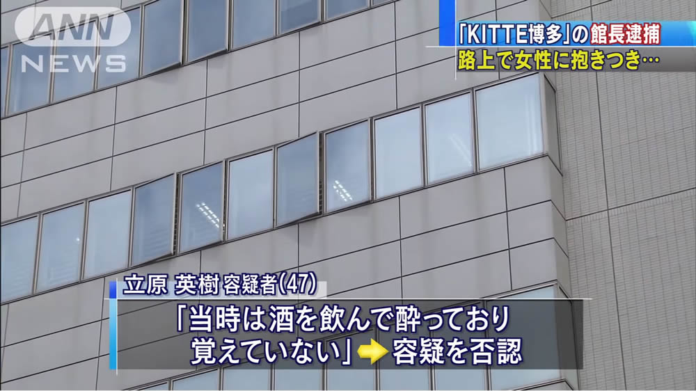 日刊時事ニュース در توییتر 福岡市博多区で女性に抱き付くkitte博多館長を逮捕 T Co Xbhdtig4zj 福岡市博多区のマンションで女性に抱き付くなどしたとして福岡県警は博多駅前の大型商業施設kitte博多館長の立原英樹を逮捕 日刊時事ニュース در توییتر 福岡市博多区で女性に抱き付くkitte博多館長を逮捕 T Co Xbhdtig4zj 福岡市博多区のマンションで女性に抱き付くなどしたとして福岡県警は博多駅前の大型商業施設kitte博多館長の立原英樹を逮捕