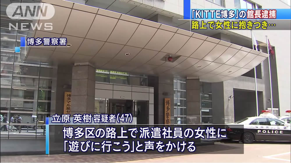日刊時事ニュース در توییتر 福岡市博多区で女性に抱き付くkitte博多館長を逮捕 T Co Xbhdtig4zj 福岡市博多区のマンションで女性に抱き付くなどしたとして福岡県警は博多駅前の大型商業施設kitte博多館長の立原英樹を逮捕 日刊時事ニュース در توییتر 福岡市博多区で女性に抱き付くkitte博多館長を逮捕 T Co Xbhdtig4zj 福岡市博多区のマンションで女性に抱き付くなどしたとして福岡県警は博多駅前の大型商業施設kitte博多館長の立原英樹を逮捕