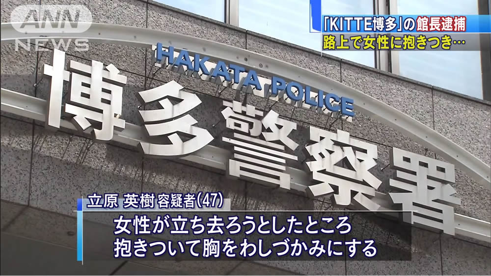日刊時事ニュース در توییتر 福岡市博多区で女性に抱き付くkitte博多館長を逮捕 T Co Xbhdtig4zj 福岡市博多区のマンションで女性に抱き付くなどしたとして福岡県警は博多駅前の大型商業施設kitte博多館長の立原英樹を逮捕 日刊時事ニュース در توییتر 福岡市博多区で女性に抱き付くkitte博多館長を逮捕 T Co Xbhdtig4zj 福岡市博多区のマンションで女性に抱き付くなどしたとして福岡県警は博多駅前の大型商業施設kitte博多館長の立原英樹を逮捕