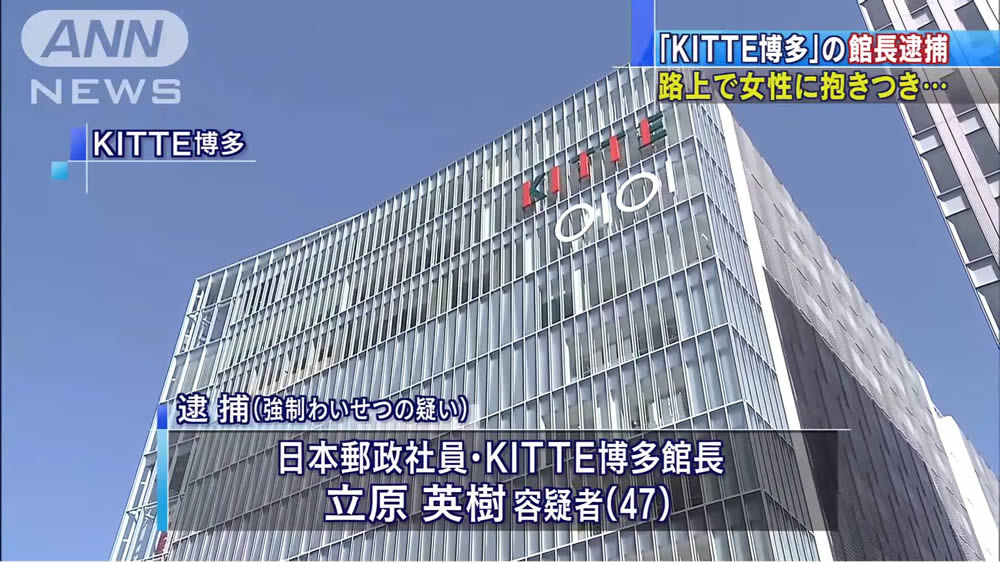 日刊時事ニュース در توییتر 福岡市博多区で女性に抱き付くkitte博多館長を逮捕 T Co Xbhdtig4zj 福岡市博多区のマンションで女性に抱き付くなどしたとして福岡県警は博多駅前の大型商業施設kitte博多館長の立原英樹を逮捕 日刊時事ニュース در توییتر 福岡市博多区で女性に抱き付くkitte博多館長を逮捕 T Co Xbhdtig4zj 福岡市博多区のマンションで女性に抱き付くなどしたとして福岡県警は博多駅前の大型商業施設kitte博多館長の立原英樹を逮捕