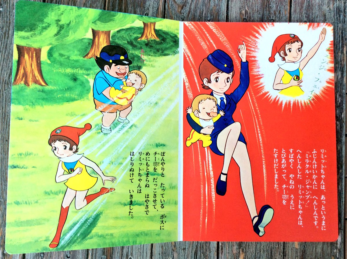 昭和48、49年放送の「ミラクル少女リミットちゃん」の絵本。当時アニメ