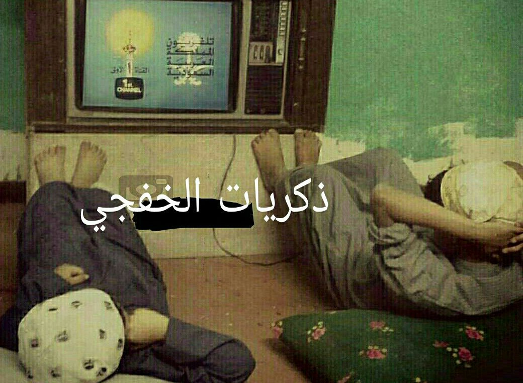 kharty45452's tweet photo. جلساتنا واحنا صغار قدام التلفزيون  وبالاخص اوقات افلام الكرتون .... والله راحت ذيك الايام. https://t.co/gIh7gYTA7g