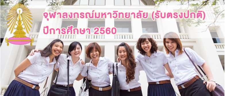 ALISTacademy's tweet photo. รับตรงปกติ'60 จุฬา!! กว่า 9 โครงการ #Dek60 #CU
https://t.co/URw2HReLoE https://t.co/V0Zxj99KCP