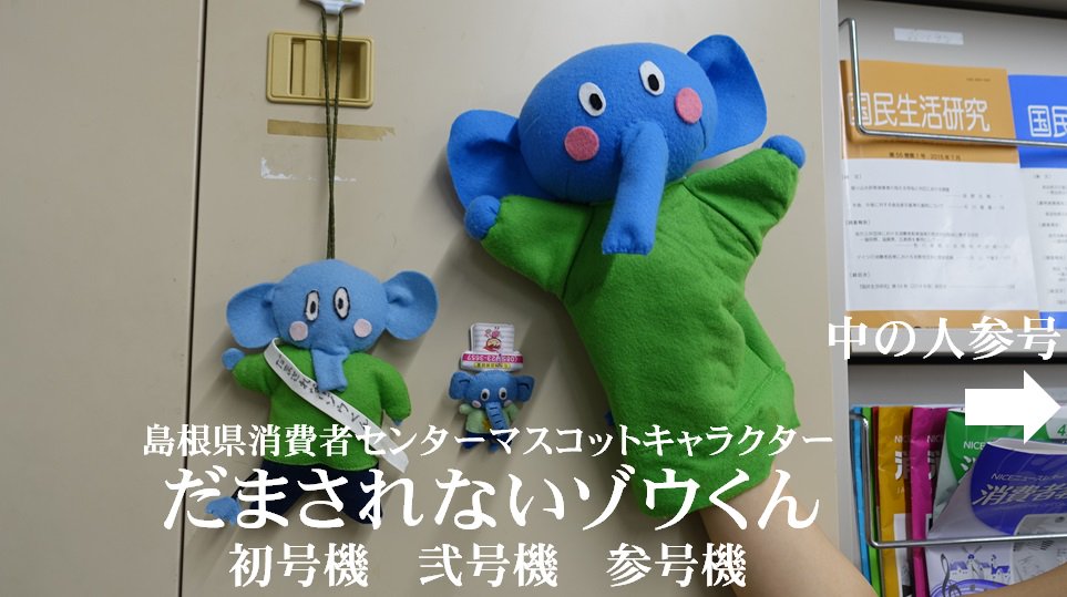 だまされないゾウくん 島根県消費者センター 公式 おぱお ん も 中の人壱号は子ゾウくん参号 小五 と一緒にシン ゴジラを見てきたゾウ ふわわわわ と画面に釘付けだったぱおよ なんでもない写真を平成明朝体w9で特撮っぽくする遊び Dhp