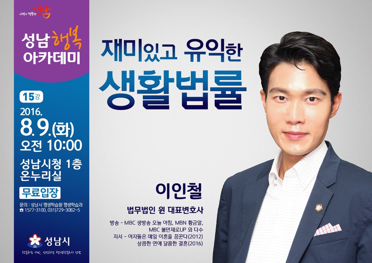 kgh8111's tweet photo. 이인철 변호사 #성남시 행복아카데미서 강연  ‘재미있고 유익한 생활법률’ 
부동산, 채권·채무, 이혼, 상속, 가족분쟁, 교통사고 등 각종 법률문제를 생활 속 사례를 들어 알기 쉽게 풀어낸다고합니다. ^^ https://t.co/5IWUeg4l4g