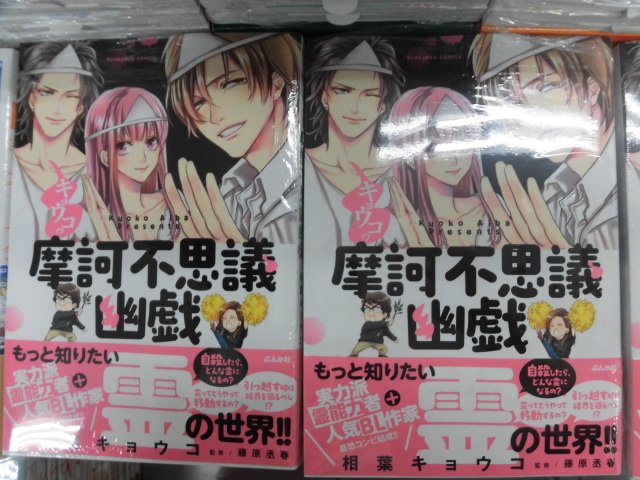 とらのあな池袋店 21 2 17 7f リニューアルop Sur Twitter 新刊情報 ぶんか社より 相葉キョウコ先生 著 藤原丞春先生 監修の キョウコの摩訶不思議幽戯 が発売されました 夏といえば怪談 暑い夏を涼しく過ごすためにぜひ お手にとってごらんください