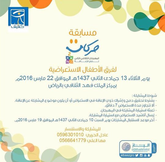 المهرجان الثقافي الثاني لذوي الإعاقة
 
إشراف :جمعية المكفوفين الخيرية بمنطقة الرياض