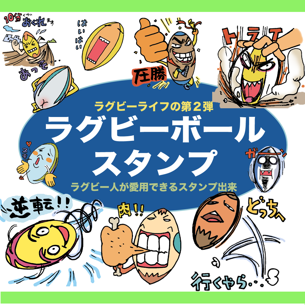 齊藤 恵 ラグビーライフ ラグビーボールスタンプhttps T Co 6c0grpirly T Co shl2nbwl ラグビー 闘球 楕円球 スタンプfc Lineスタンプ宣伝部 Stampers