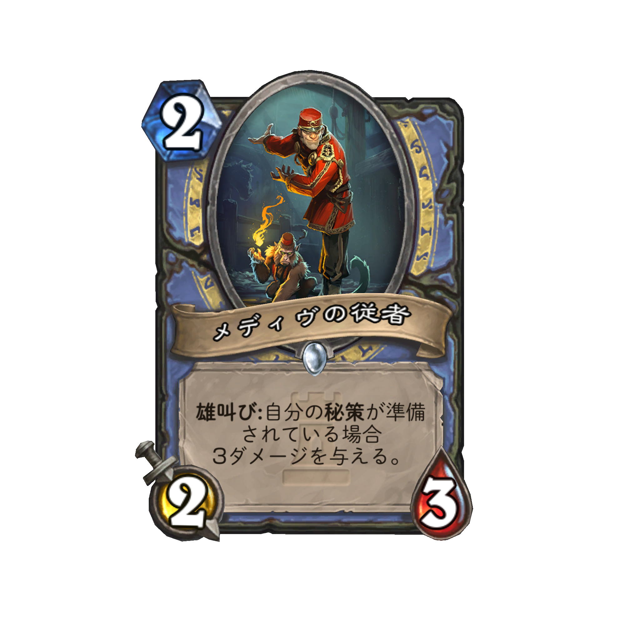 Hearthstone ハースストーン メディヴの従者 2 2 3 雄叫び 自分の秘策が準備されている場合 3ダメージを与える ハースストーン Hearthstone ハースストーン メディヴの従者 2 2 3 雄叫び 自分の秘策が準備されている場合 3ダメージを与える ハースストーン