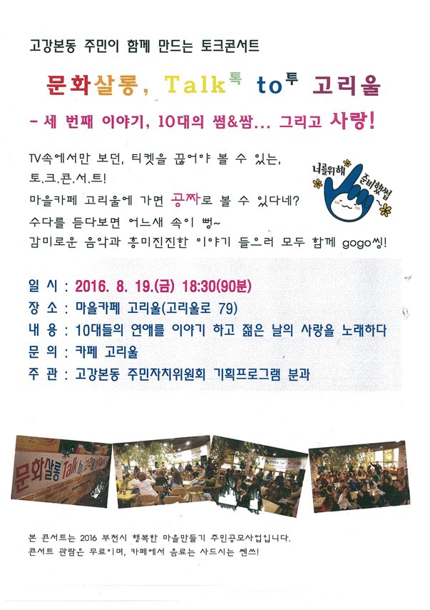 문화살롱,Talk to 고리울! 이번 토크콘서트는 세번째 이야기로 10대의 썸&amp;쌈, 그리고 달달한 로맨스를 감미로운 음악과 함께~~ 준비되셨나요....