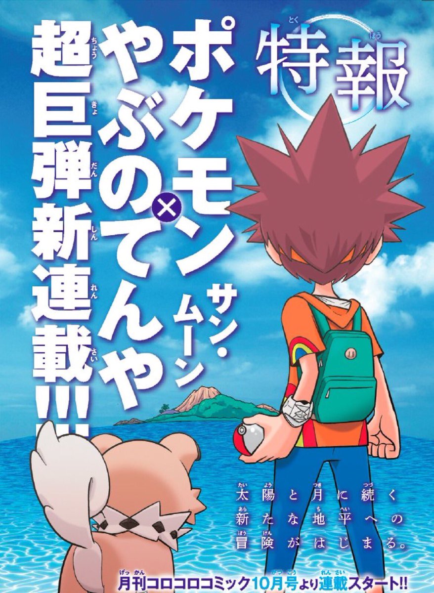Pokejungle Corocoro To Begin New Comic About Rockruff And It S Trainer From Next Month T Co Npkteiraez
