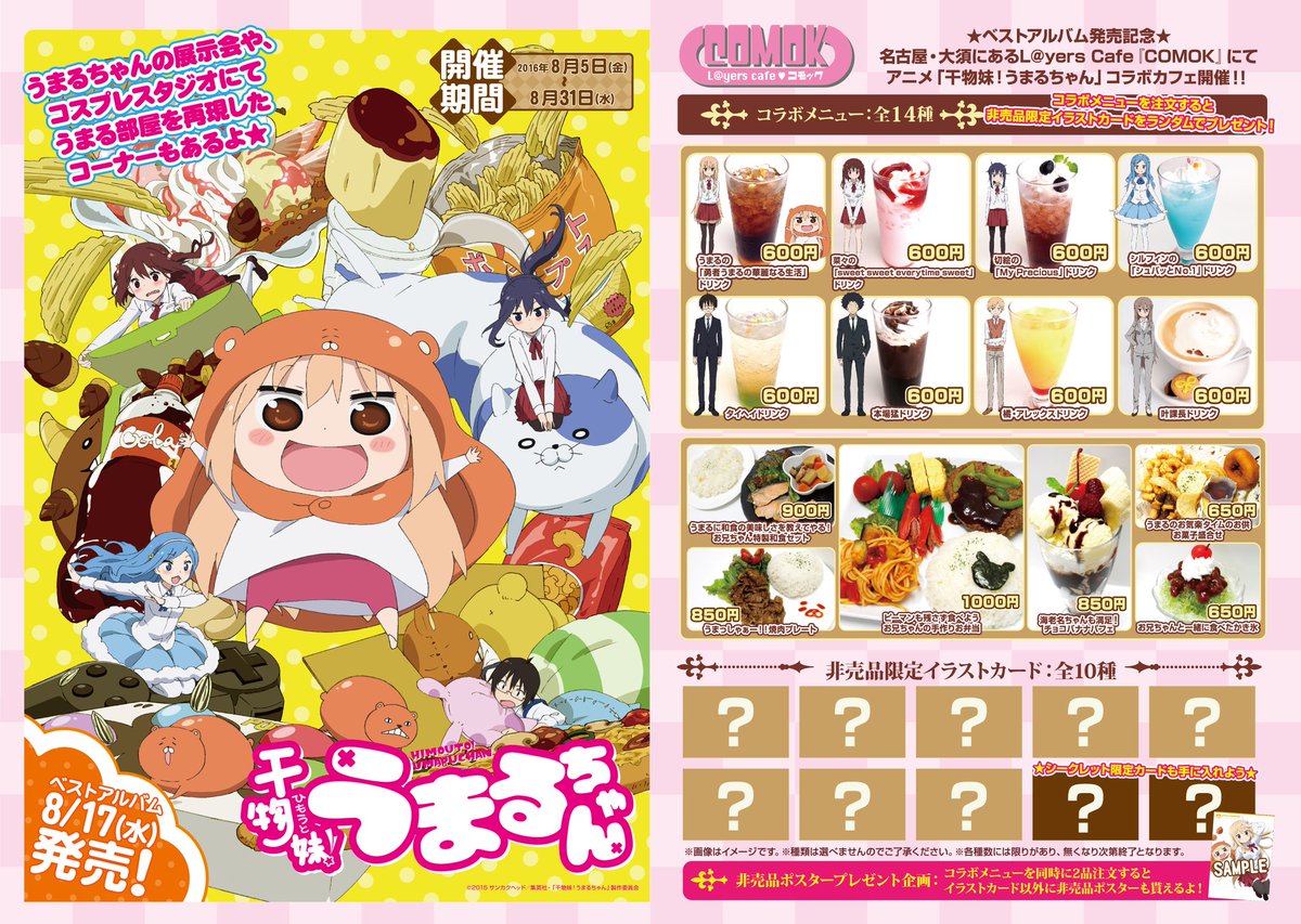 Comok V Twitter 干物妹 うまるちゃん コラボカフェ元気に営業中です 灼熱の名古屋 涼しい店内でうまるドリンクとお菓子盛り合わせでお気楽タイムを過ごしましょ ご来店お待ちしてます Umaru Anime