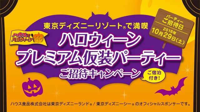 ハウス食品グループ ハロウィーンプレミアム仮装パーティーご招待キャンペーン 本日より募集開始 東京ディズニー リゾート パークチケットや東京ディズニーシー限定グッズと合わせて合計1000名様にプレゼント T Co Zbmowinib6