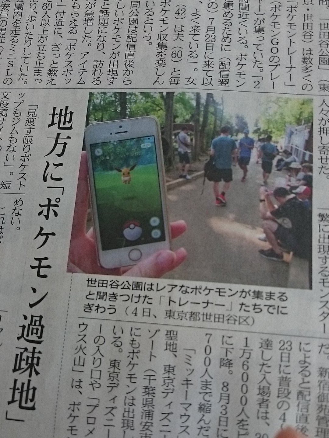 日経ｍｊ 8日付 Mjから ポケモンgo の日本配信開始から2週間 都市部が賑わう一方 ポケストップもジムもない地方では ポケモン過疎地 との嘆きも ミッキーマウスの聖地 東京ディズニーリゾートでも乗り物よりポケモン集めです T Co