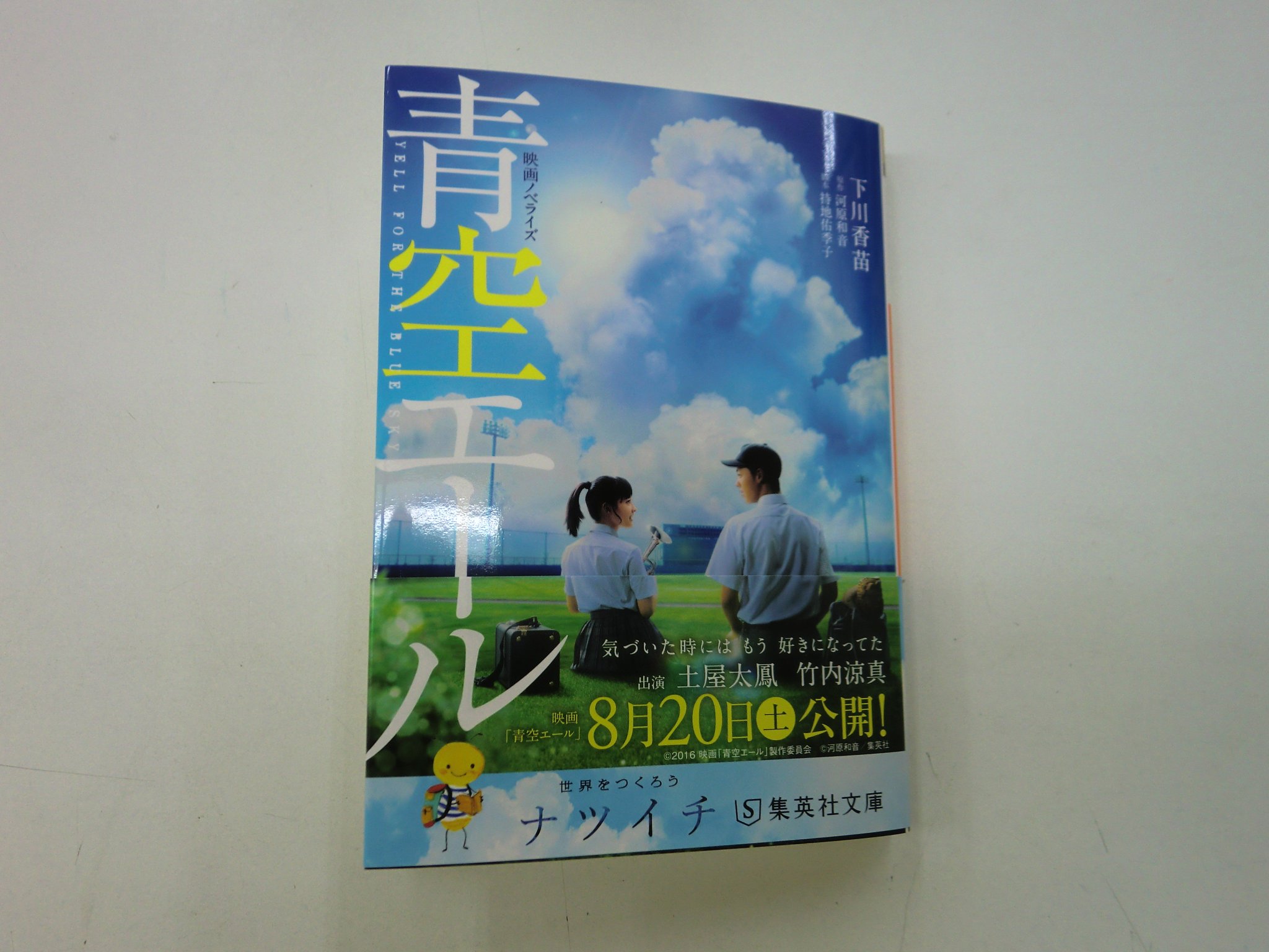 田村書店 武庫之荘北店 映画 青空エール 主演の土屋太鳳さんと竹内涼真さんが 市尼に高校野球出場を祝してサプライズ訪問しました 野球関連の本も発売中ですが 青空エールの原作コミックや映画ノベライズも取り揃えていますのでぜひお立ち寄り