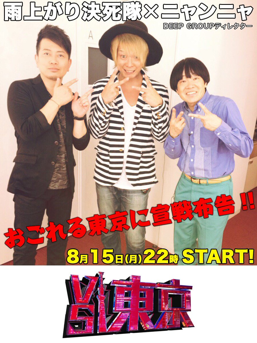 DeepgroupO's tweet photo. 【TV出演情報!!】8月15日(月)22時「 #おごれる東京に宣戦布告!!VS東京」に #DeepGrop が参戦!お見逃しなく! #関西ナンバーワン #ホスト #DeepGrop #10周 #nodeepnolife https://t.co/v9bqezYXfb