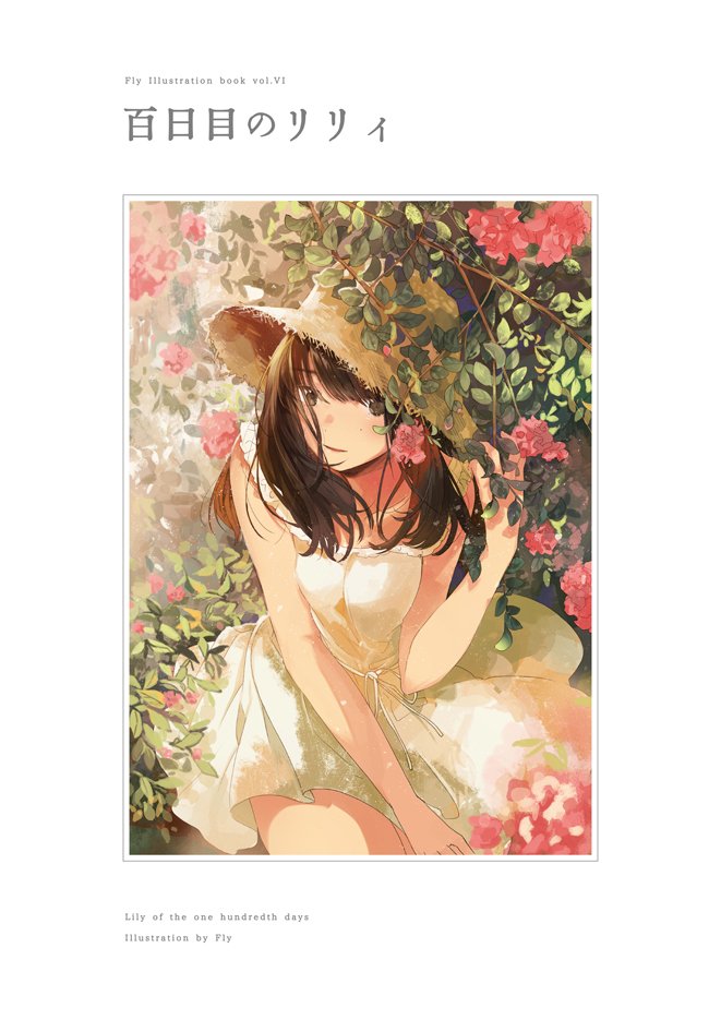 「夏コミで頒布します、イラスト本「百日目のリリィ」の表紙です。スペースは「 3日目」|フライのイラスト