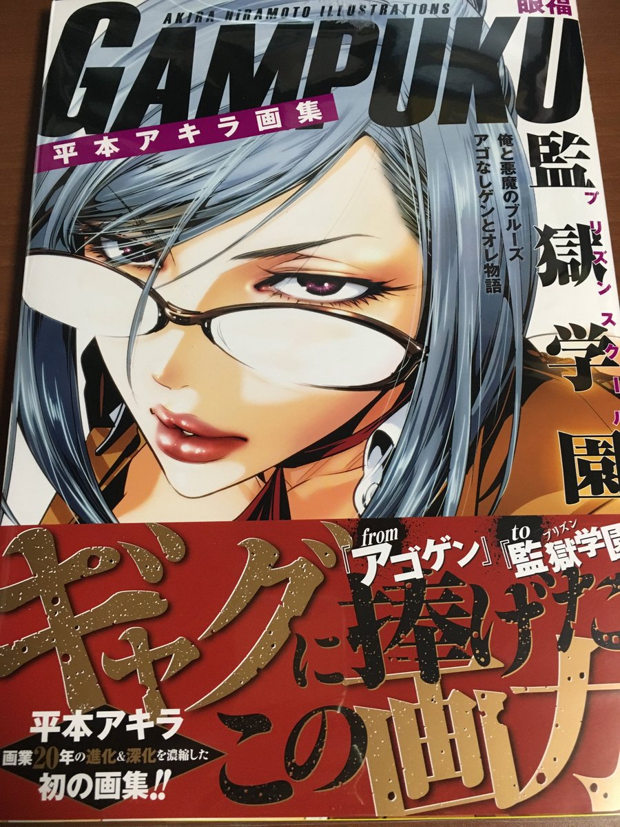 メロン泥棒 平本アキラ画集買ってきた 大半が監獄学園だけれど 俺と悪魔のブルーズ や アゴなしゲンとオレ物語 もちょっとあった 俺と悪魔のブルーズもっと見たいけれど カラーイラスト自体があんまり無いんだよなあ