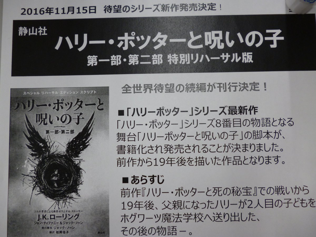 津山ブックセンターイオン店 در توییتر 新作発売のご案内 ハリーポッターシリーズ8作目の ハリーポッターと呪いの子 11月15日発売決定 本体価格1 800円 シナリオ本で完全小説ではないようですのでご注意下さい ご予約承り中です ハリーもパパになってる