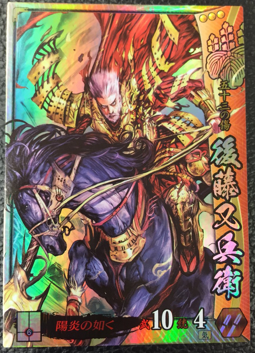 Yocky Ar Twitter 戦国大戦 宴147 後藤又兵衛 サンプル頂きました 8月4日からの 電影武将 宴カードパック 第五弾に入ってます 黒馬がカッコよく描けてお気に入り よろしくお願いいたします T Co H5fxyhyita