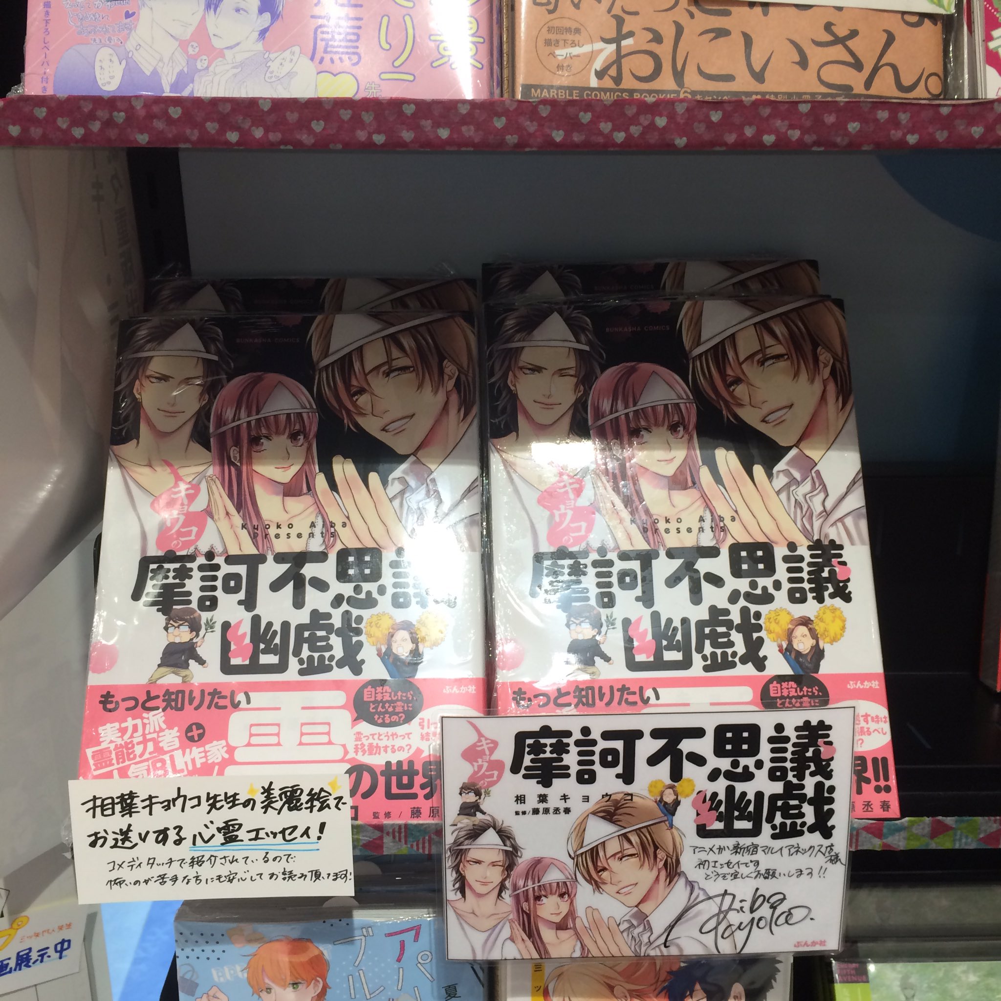 ぶんか社チーム4コマ Pa Twitter 本日 キョウコの摩訶不思議幽戯 販促で 相葉キョウコ先生と書店まわり中です まずはアニメガ新宿マルイアネックス店様 直筆ポップとサイン本描かせていただきましたー ﾉ