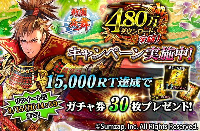 sengoku_enbu's tweet photo. 【480万DL突破記念 TwitterRTキャンペーン】
480万ものDLを記念して『このTweetをRT』すると、期間中ログインした全ての方に、RT達成報酬が贈られます！
更に目標を超えてRTが増えれば増えるほど…！？ #戦国炎舞 https://t.co/bntNxx01bW