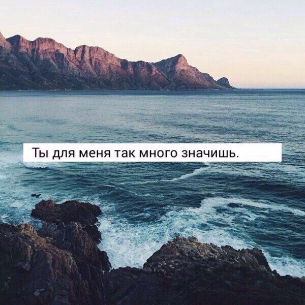 Ты для меня очень много значишь картинки с надписью, распечатать картинку