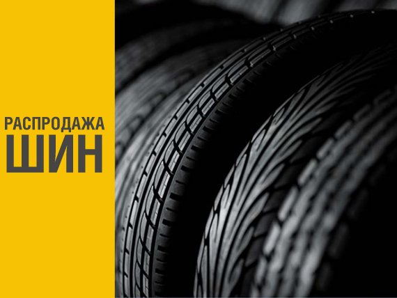 AlianceAuto's tweet image. Распродажа шин и дисков
666-045, 666-030, ул. Волгоградская, 38 и ул. Химиков, 60.
#альянсавто #омск #опель #шевроле