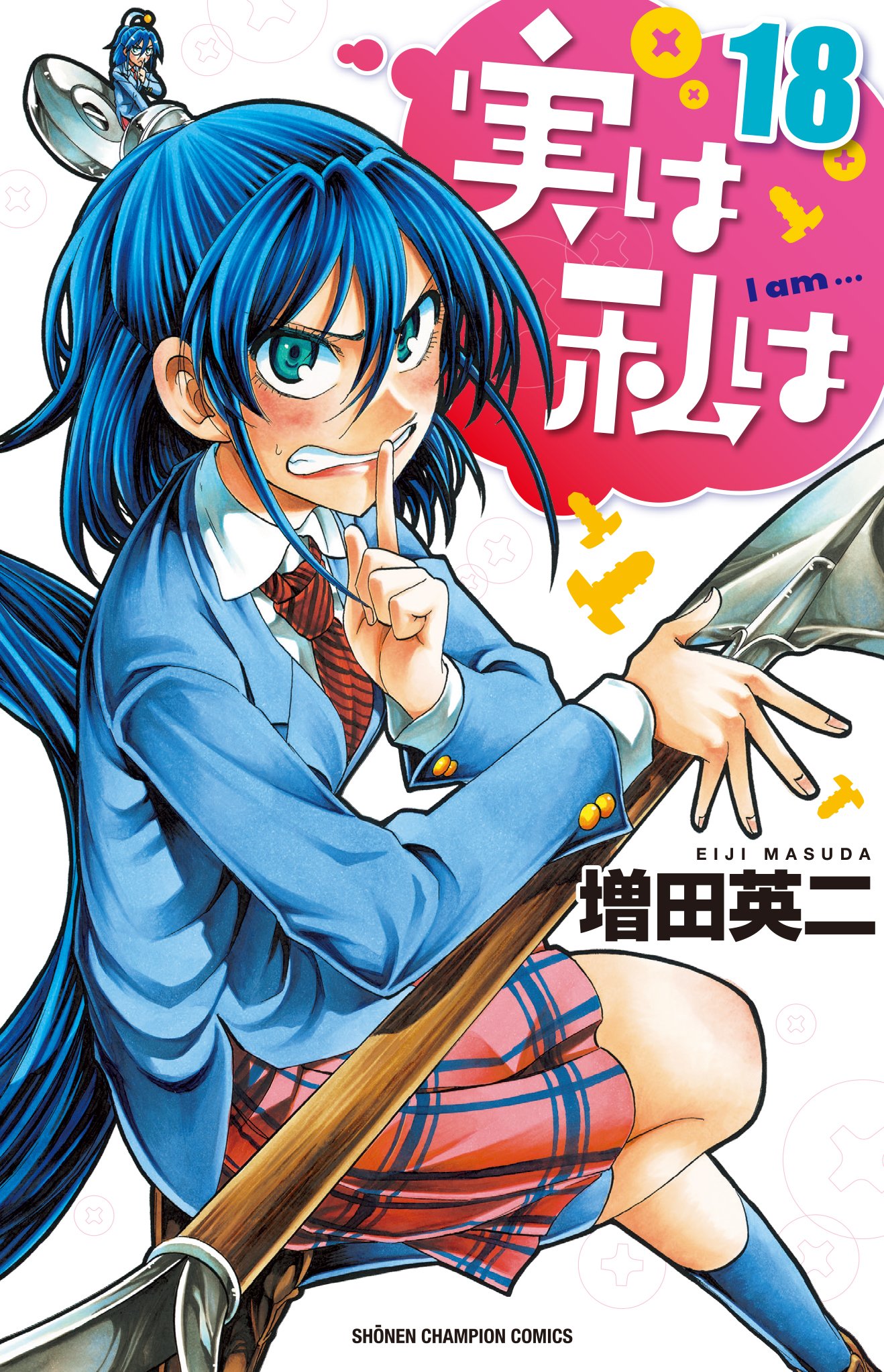 実は私は コミック 1-20巻セット (少年チャンピオン・コミックス) Amazon.co.jp: 実は私は (1) (少年チャンピオン・コミックス