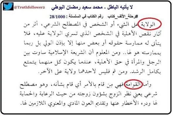 2579053's tweet photo. تثقفوا ماهي الولاية و القوامة😆#سعوديات_نطالب_باسقاط_الولايه https://t.co/CNHRfgl1xI