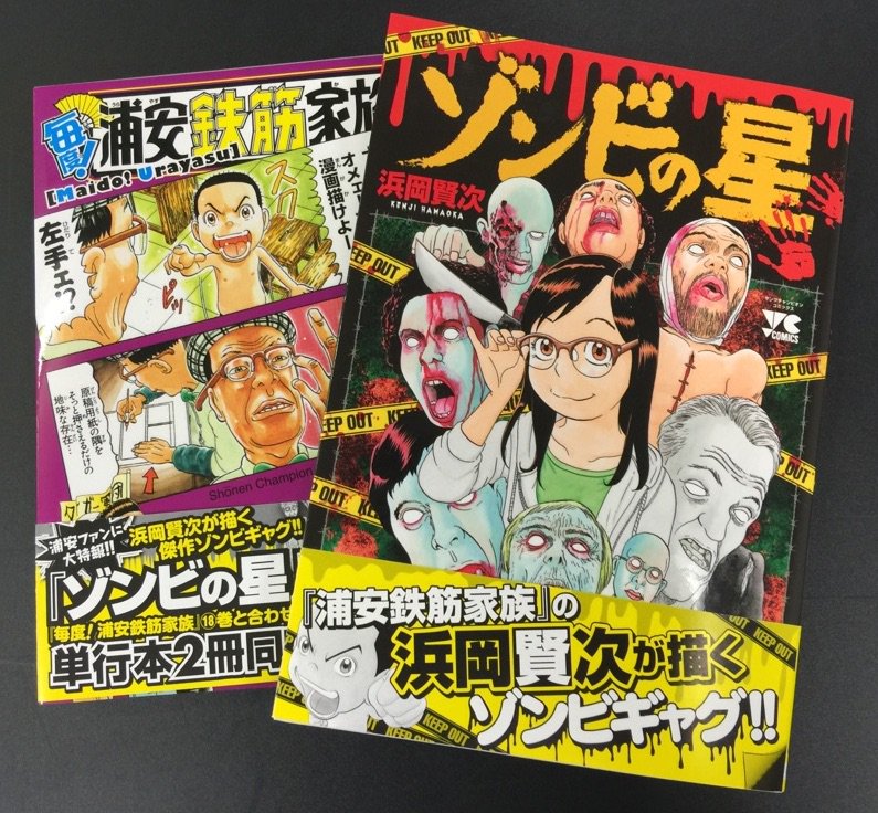 ヤングチャンピオン Sur Twitter ゾンビの星 本日発売 夏といったら怪談や肝試し 怖いもの最高ですよね 超怖面白い ゾンビギャグ ゾンビの星 本日発売です 浦安鉄筋家族 シリーズの浜岡先生が描く新境地 毎度 浦安 18巻と同時発売だよー