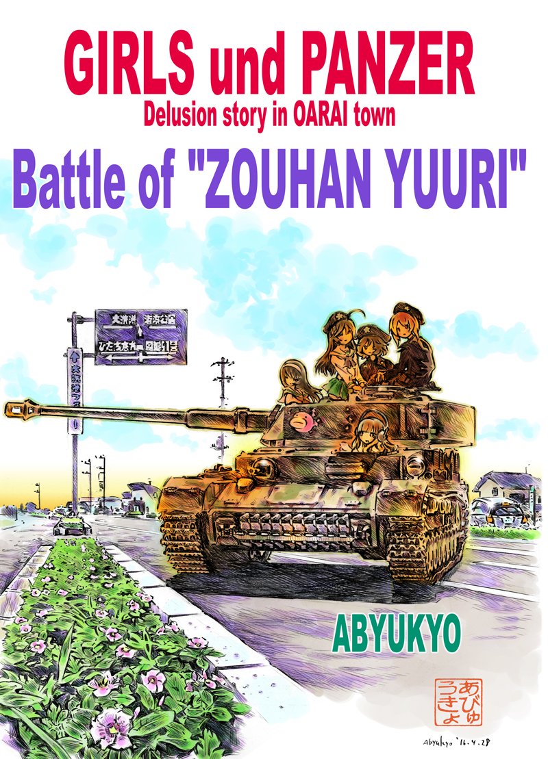コミックマーケット新刊御案内。タイトルは「Battle of ZOUHAN YUURI」。ガルパン2次創作。5月のオンリーイベントで小部数頒布したコピー本に続編を加え新たに書き下ろし。
スペースは14日(日曜)西2ホール"て"17b 