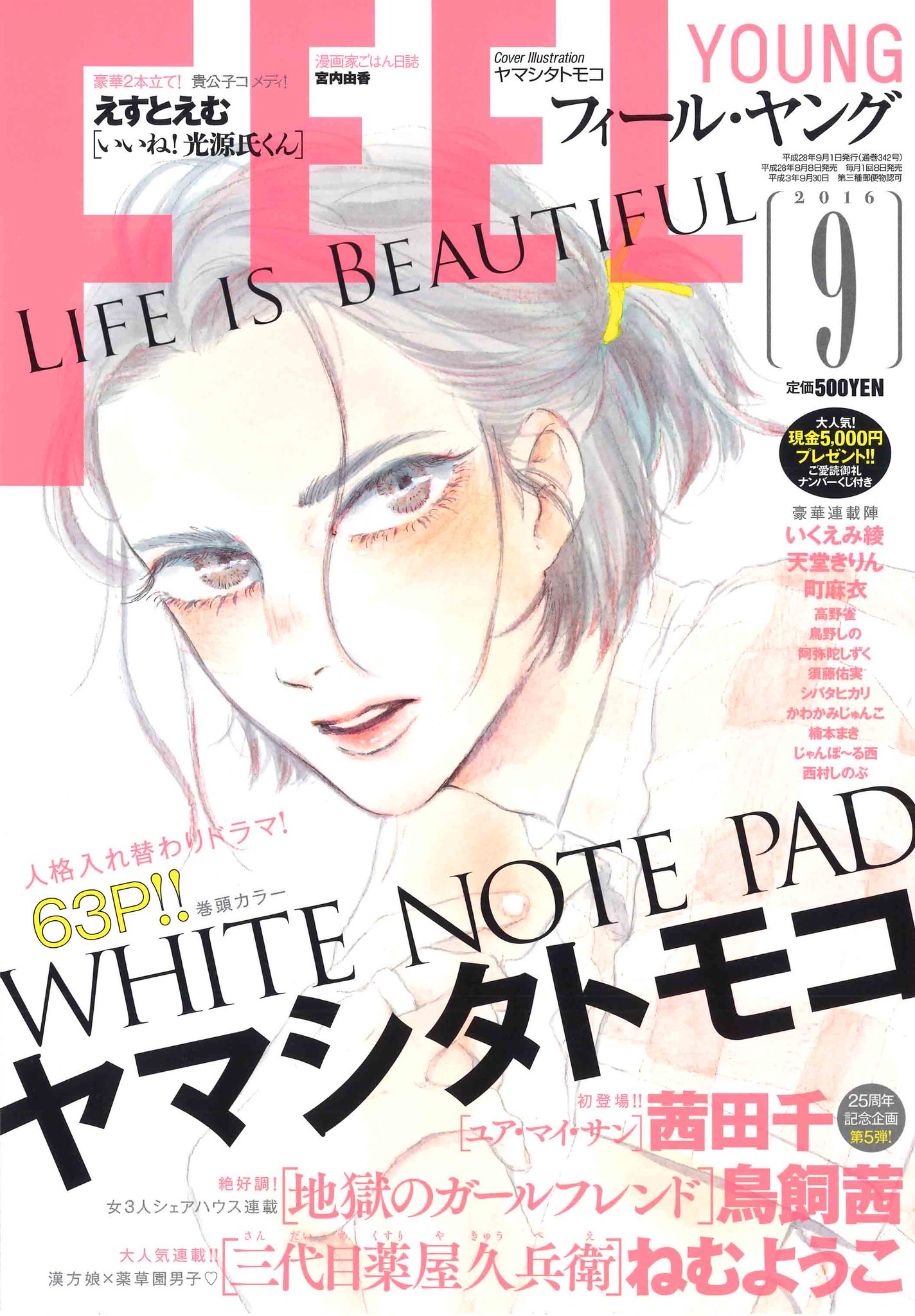 フィール ヤング編集部 フィーヤン9月号は本日発売 表紙 巻頭カラー ヤマシタトモコ White Note Pad 豪華2本立てで登場 えすとえむ いいね 光源氏くん 注目作家 ストーリー初登場 茜田千 ユア マイ サン フィール ヤング編集部 フィーヤン9月号は本日発売 表紙 巻頭カラー ヤマシタトモコ White Note Pad 豪華2本立てで登場 えすとえむ いいね 光源氏くん 注目作家 ストーリー初登場 茜田千 ユア マイ サン