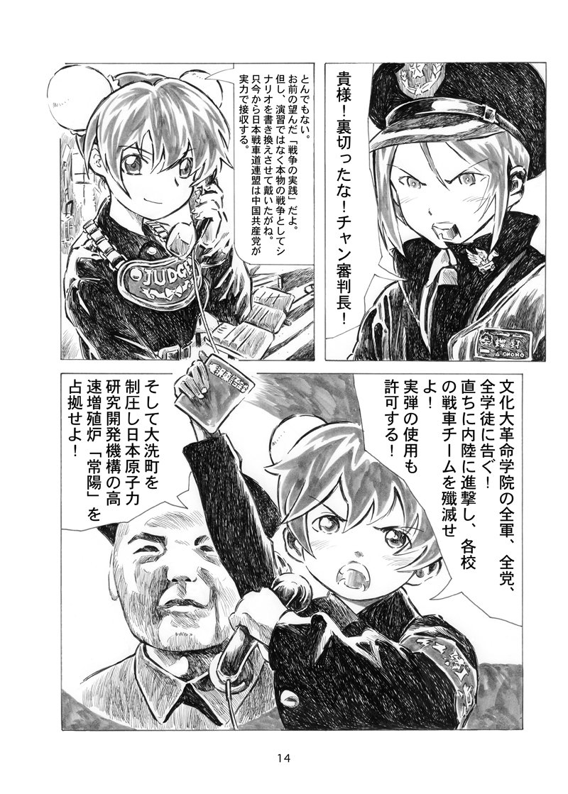 ガルパン新刊の内容は、中国共産党直属文化大革命学院のT34、300両と赤衛兵が人海戦術で大洗に上陸して、ルール無用のカーボン装甲をも打ち破る砲弾で他校の生徒を殺傷しまくるというイカレタ話です。14日(日曜)西2ホール"て"17b 
