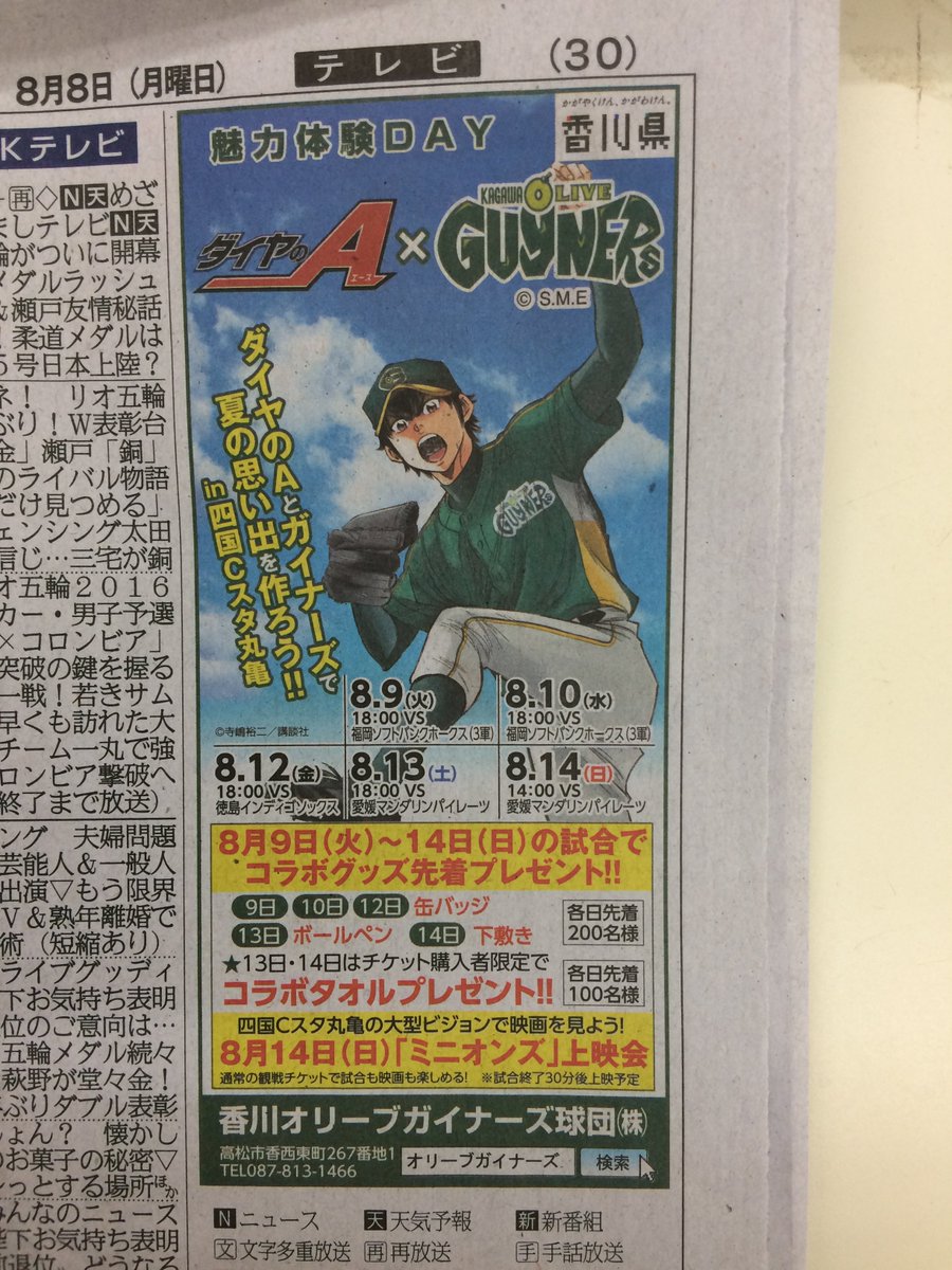 明日8月9日よりダイヤのAとガイナーズのコラボイベント開催スタート