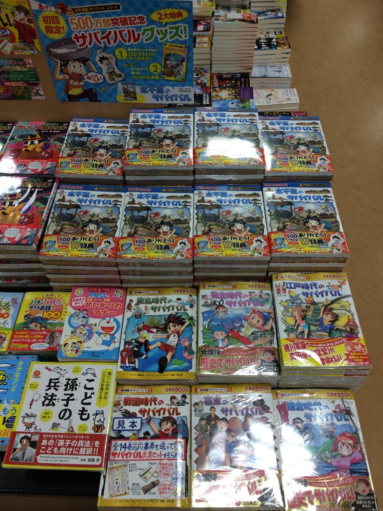 ট ইট র 田村書店猪名川店 大人気 科学漫画サバイバル最新刊 水不足のサバイバル 今巻は初回限定として サバイバル手帳 と Ledライト付キーホルダー のｗ特典付きです 新シリーズ 歴史漫画サバイバルの最新刊 江戸時代のサバイバル も同時発売中