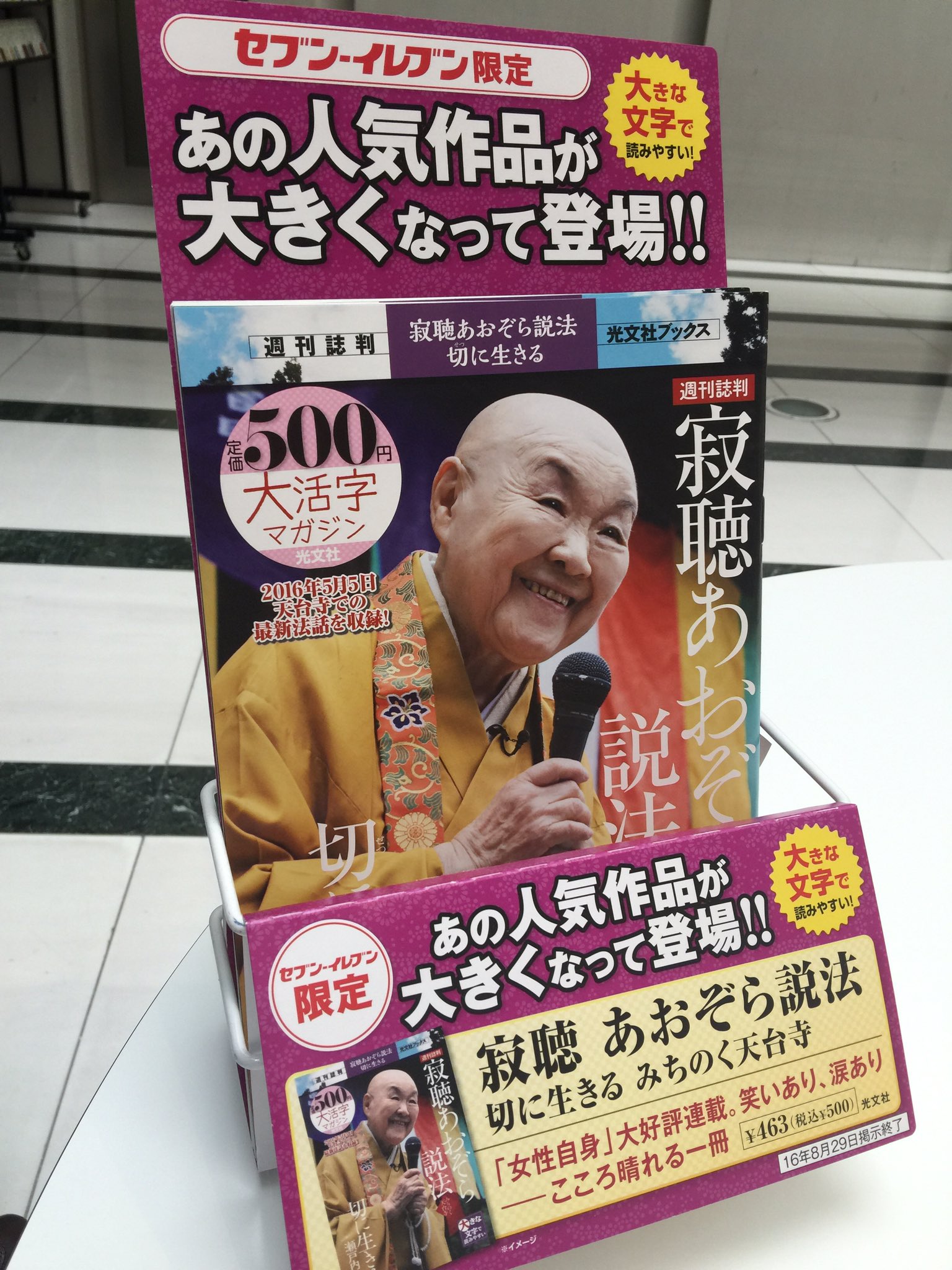 Kokodeブックス 光文社 雑誌販売部 女性自身 の大好評連載 寂聴あおぞら説法 週刊誌判が セブン イレブン限定で本日発売です 心が軽くなることば満載の瀬戸内寂聴さんの説法が 大きな文字の読みやすいサイズで登場 クオカード Kokodeブックス 光文社 雑誌販売部 女性自身 の大好評連載 寂聴あおぞら説法 週刊誌判が セブン イレブン限定で本日発売です 心が軽くなることば満載の瀬戸内寂聴さんの説法が 大きな文字の読みやすいサイズで登場 クオカード