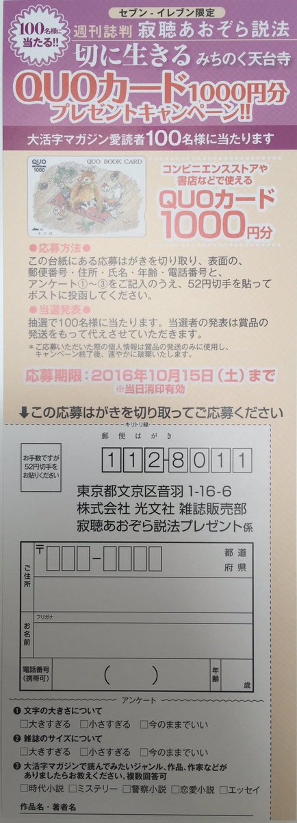 Kokodeブックス 光文社 雑誌販売部 女性自身 の大好評連載 寂聴あおぞら説法 週刊誌判が セブン イレブン限定で本日発売です 心が軽くなることば満載の瀬戸内寂聴さんの説法が 大きな文字の読みやすいサイズで登場 クオカード1000円分が当たる Kokodeブックス 光文社 雑誌販売部 女性自身 の大好評連載 寂聴あおぞら説法 週刊誌判が セブン イレブン限定で本日発売です 心が軽くなることば満載の瀬戸内寂聴さんの説法が 大きな文字の読みやすいサイズで登場 クオカード1000円分が当たる