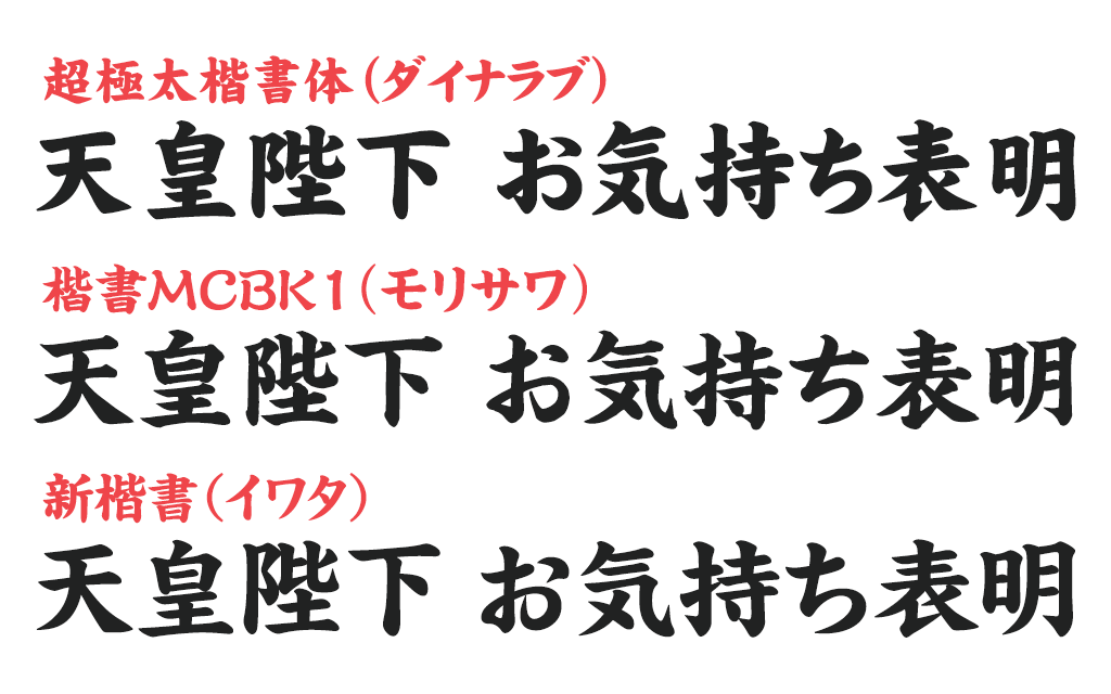 おたもん در توییتر Nhkで放送された天皇陛下のお気持ち表明のテロップがダイナフォントの超極太楷書体 だというのがtlに流れてきた 全然関係ないけど 極太楷書体フォントだとイワタの新楷書 Hが好き