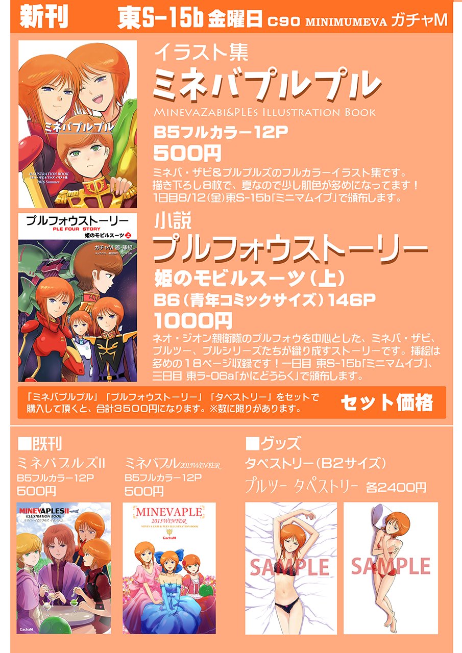 ガチャm Twitterissa 夏コミc90のお品書きです フルカラーイラスト本 ミネバプルプル が500円 小説本 プルフォウストーリー は B6サイズ146ページで1000円です タペストリーとセットで３つ購入して頂くと セット価格で3500円になります T Co