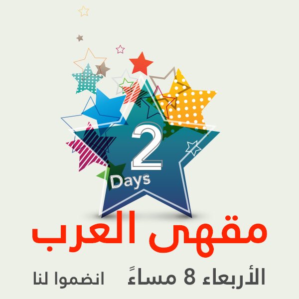 RadioArabia's tweet photo. انضموا لنا في ساعة ممتعة ببرنامج #مقهى_العرب
Join us for an hour full of entertainment in #ArabCafe show https://t.co/SeRmLaNeSF