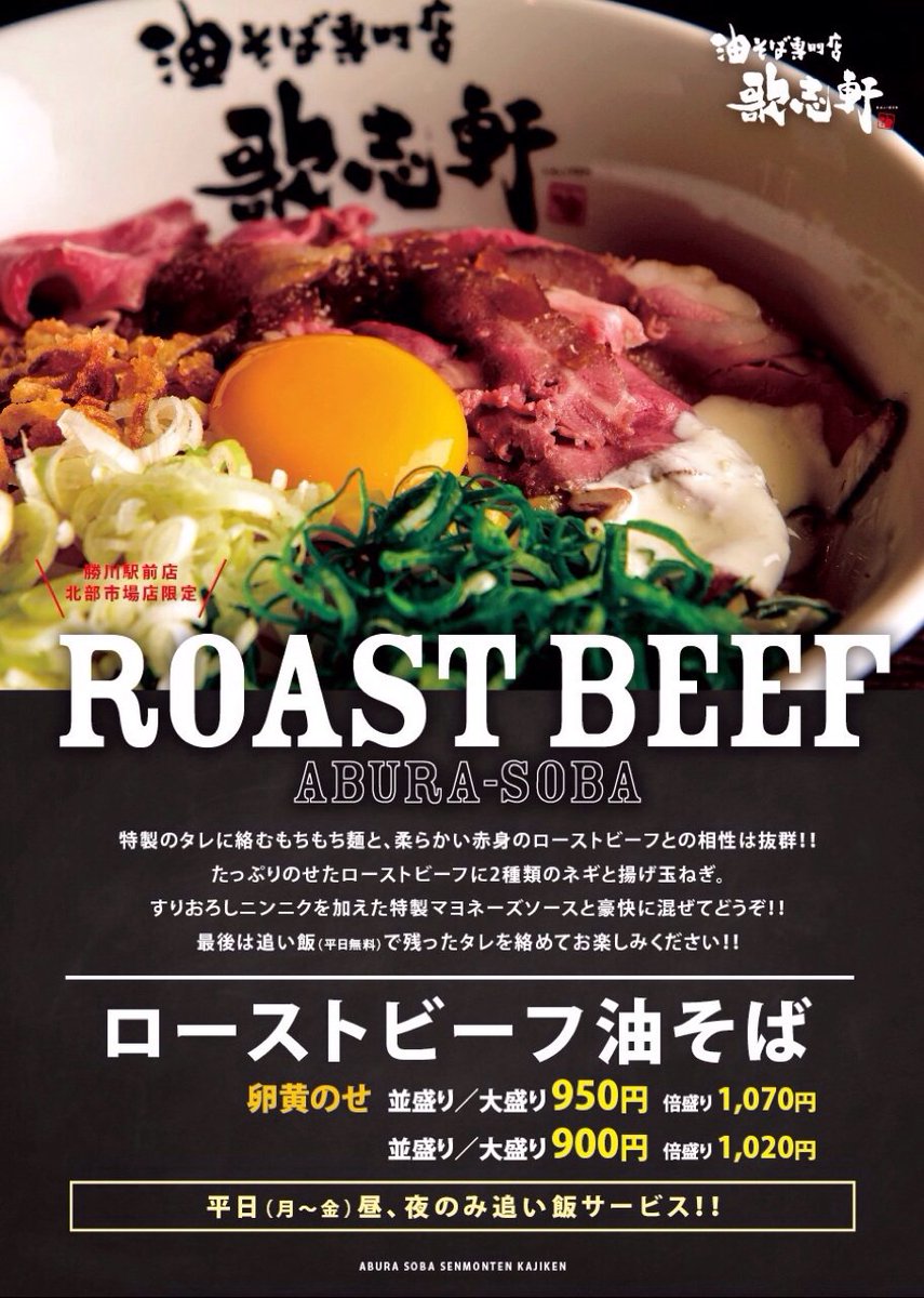 油そば専門店 歌志軒
勝川駅前店
北部市場豊山店
2店舗限定！！

ローストビーフ油そば！
激ウマのローストビーフと油そばのコラボレーションを是非お試しください！！

kajiken.biz