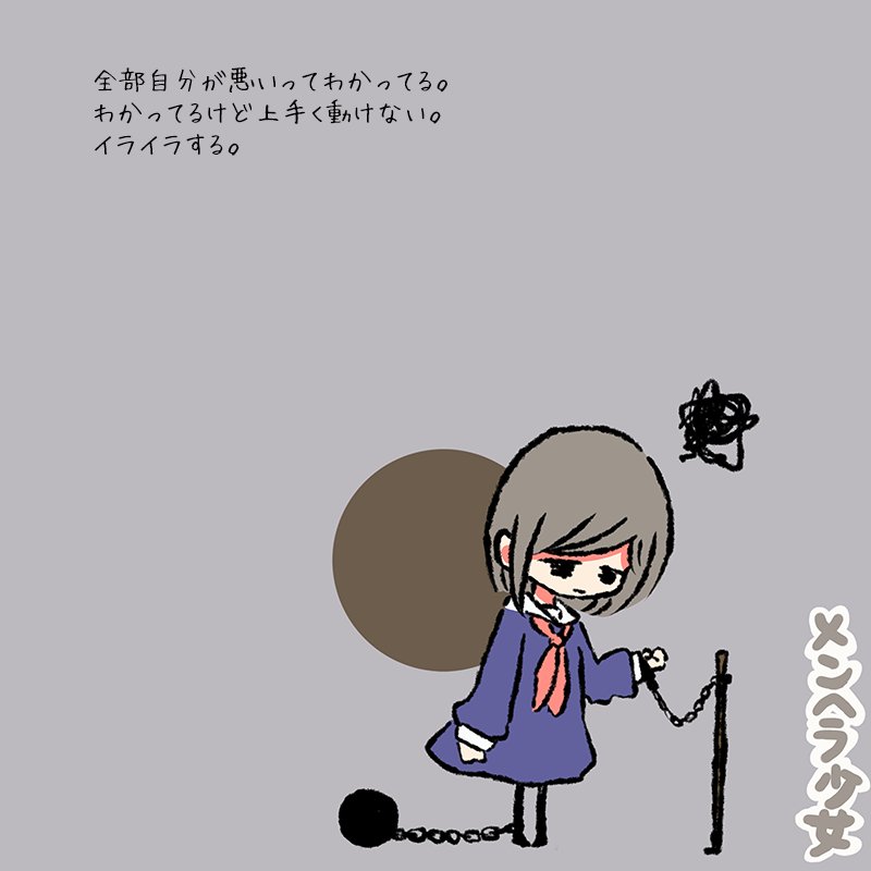 メンヘラ少女 全部自分が悪いってわかってる わかってるけど上手く動けない イライラする メンヘラ少女 全部自分が悪いってわかってる わかってるけど上手く動けない イライラする