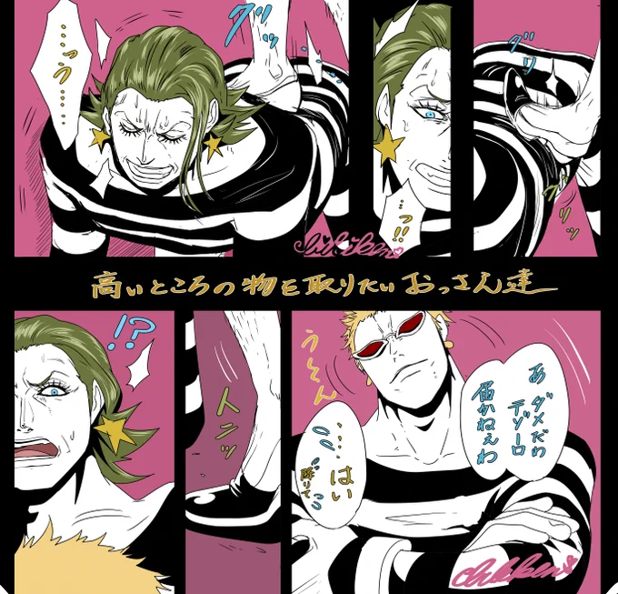 テゾーロさんinインペル ドフラミンゴと一緒✨

二人で協力して何かをする同い年のおっさん達 