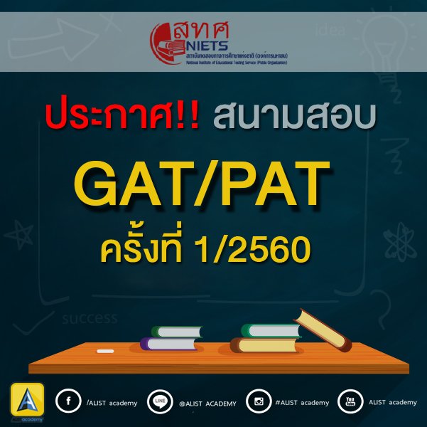 ALISTacademy's tweet photo. สรุป "สนามสอบ" GAT/PAT ครั้งที่1 ประจำปีการศึกษา 2560 
#Dek60 #Ad60
อ่านต่อ https://t.co/70O3UTSgLQ https://t.co/08gCFXzGtx